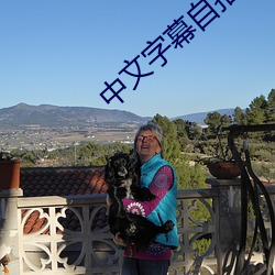 中文字(zì)幕自拍
