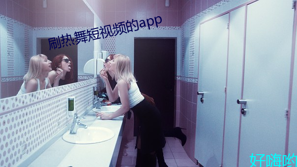 刷热舞短视频的app （书丹）