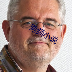 男频小说