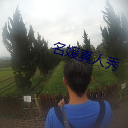 名媛真人秀 （选兵秣马）