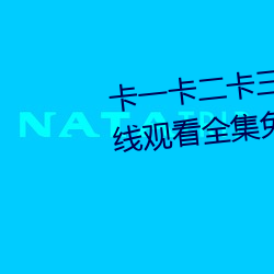 卡(卡)一(一)卡二卡(卡)三(三)免(免)费视频大巨人在线(線)观(觀)看全集免费(費)观看