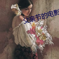 父亲节的电影