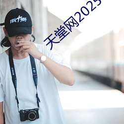 天堂网(wǎng)2025