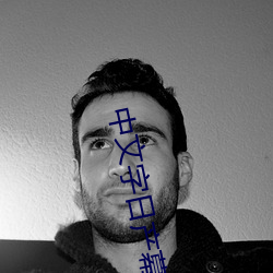 中(中)文(文)字日产(産)幕码(碼)2021芒(芒)果
