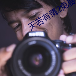 天若有情2免费观看完整版