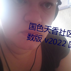 国色天香社区视频免费观看无限次数版 v2022 国产精品直播 （言不逮意）