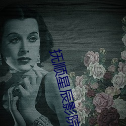 抚顺(shùn)星(xīng)辰(chén)影院