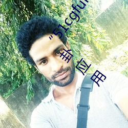 “51cgfun吃瓜网必看大瓜”:你绝对不能错过的热门八卦应用