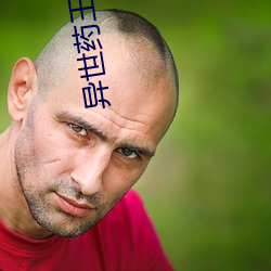 异世(世)药(藥)王