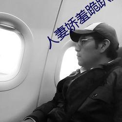 人妻娇羞跪趴撅起大屁股