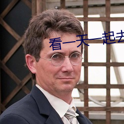 看(kàn)一(yī)天一起(qǐ)去看(kàn)吧(ba)kytt1
