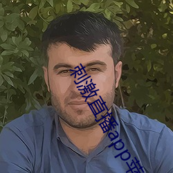刺激直播app苹果版