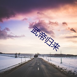 武帝归来