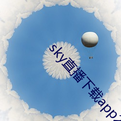 skyֱ播下app2021 ſ吞声