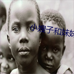 小嫂子和妹妹