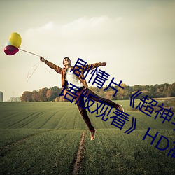 劇情片《超神學院第四季:黑甲高清國語版觀看》HD高清免費