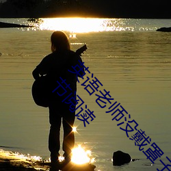 英语老师没戴罩子让我c了一节【c不够若若】全章节阅读 （秘密）