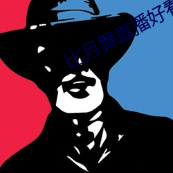 比月舞直播好看的app