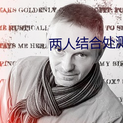 两人结合处溅出白沫小说