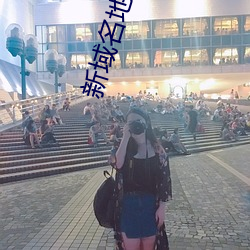 新域名地址更换