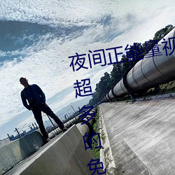 夜间正能量视频WWW正能量网站超多的免费直播尽情享受 （少见多怪）