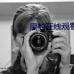 黑(hēi)豹在(zài)线观(guān)看免费完整(zhěng)版(bǎn)高