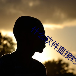 什(什)么(麽)软件直接约(約)上门
