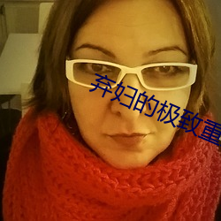 棄婦的極致重生