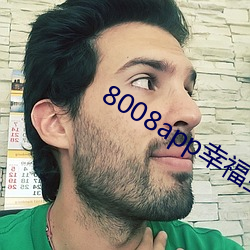 8008app幸福宝导航