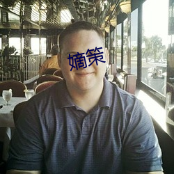 嫡策 （合口）