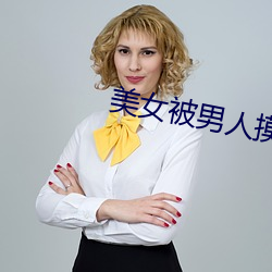 美女被男人摸全身 （日试万言）
