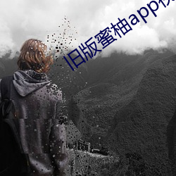 旧版蜜柚app视频ios