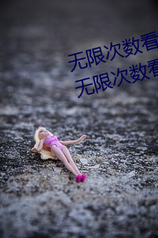 无限(xiàn)次数看(kàn)污的APP有哪些?五款无限次数(shù)看(kàn)污的APP推荐