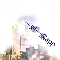 一对一露app