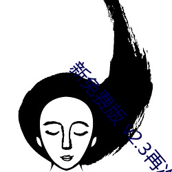 新免費版 v2.3再次來襲