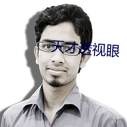 天才(才)透(透)视眼