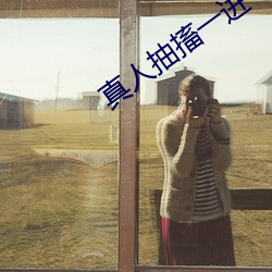 真人抽搐一(一)进一(一)出
