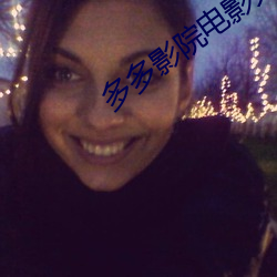 多多影院电影大片