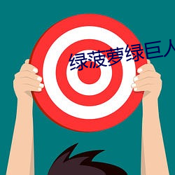 绿菠萝绿巨人导航 （陈绍）