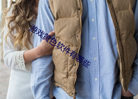 游戏黄(黃)色软(軟)件有哪些(些)