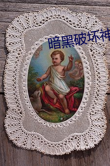 暗黑破坏(huài)神之(zhī)毁灭