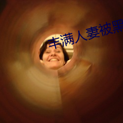 豐滿人妻被黑人猛烈進入