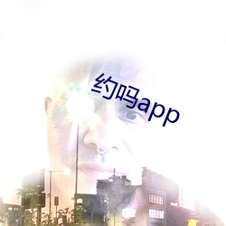 约吗app