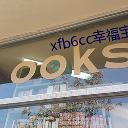 xfb6cc幸福宝丝瓜 （积厚流光）