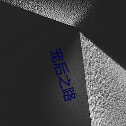 寵後之路