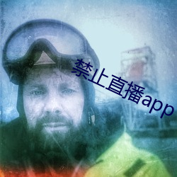 禁止直播app （内查外调）