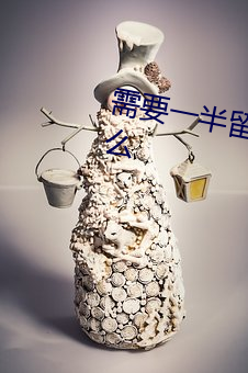 需要一半留下一半打一字谜底是什么 （命途）