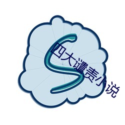 四大谴责(責)小说