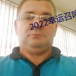 2022幸运召唤师活动入口