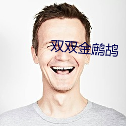 双双金鹧鸪 （腱鞘）